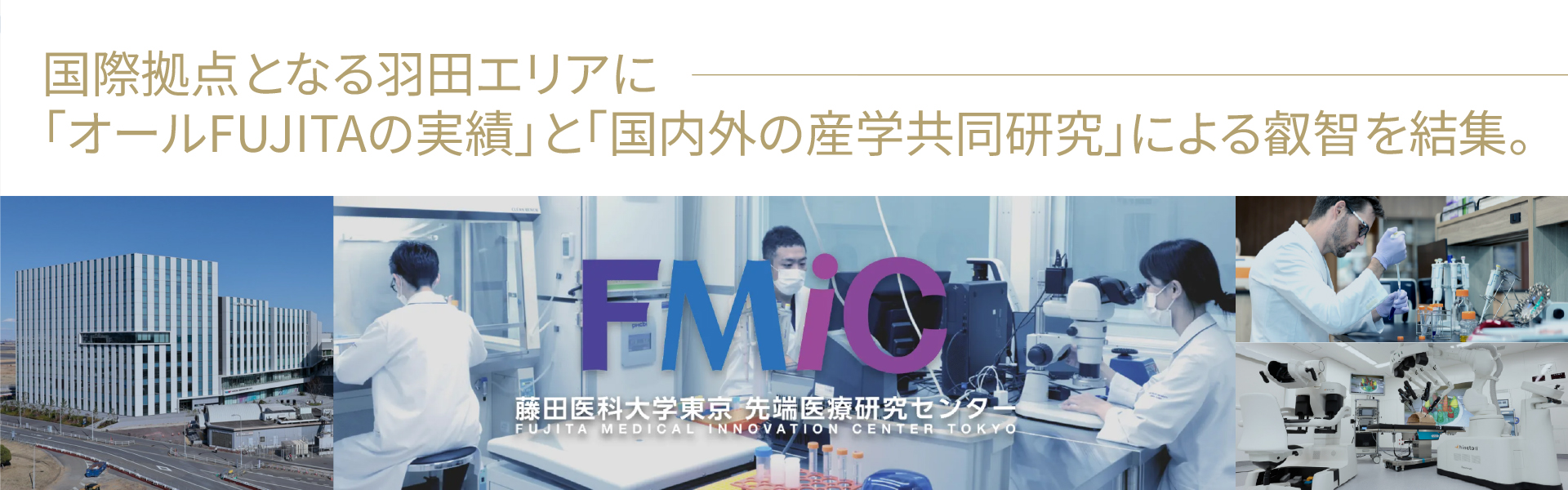 藤田医科大学東京 先端医療研究センター