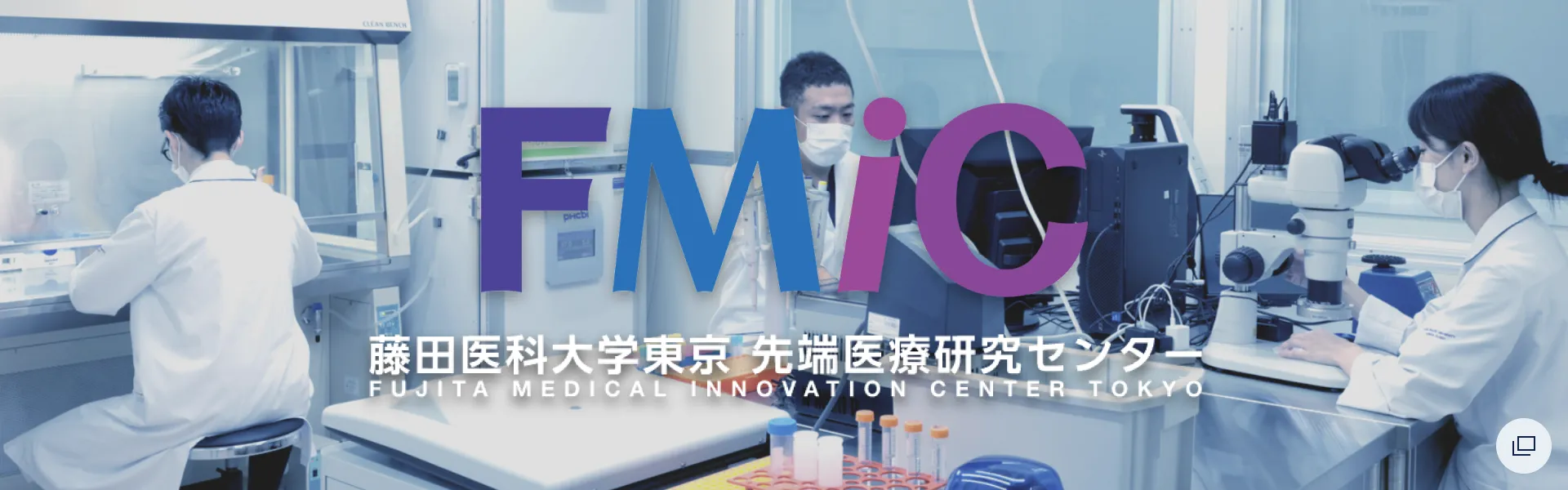 藤田医科大学東京 先端医療研究センター