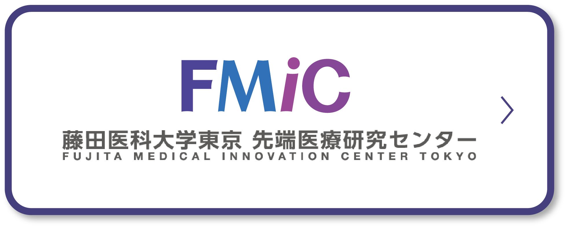 FMiC 藤田医科大学東京 先端医療研究センター
