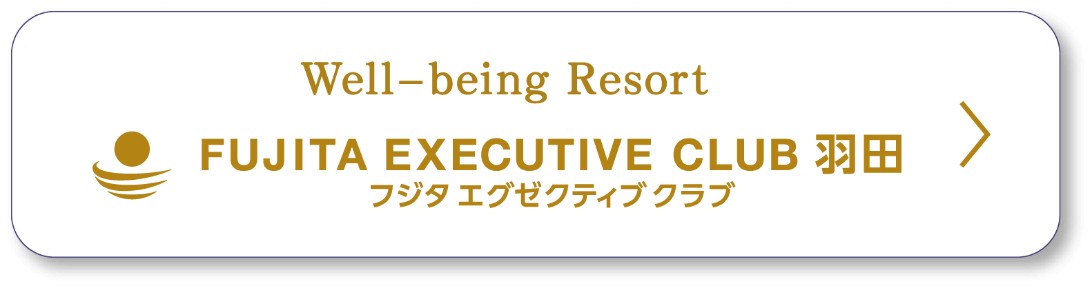 Well-being Resort FUJITA EXECUTIVE CLUB 羽田
